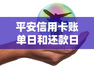 平安信用卡账单日和还款日详解：合理规划消费更省心