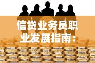 信贷业务员职业发展指南：行业现状、客户沟通与实战技巧解析