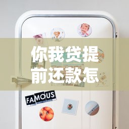 你我贷提前还款怎么操作？流程详解与省钱技巧