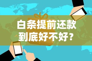 白条提前还款到底好不好？一文详解利弊与隐藏风险