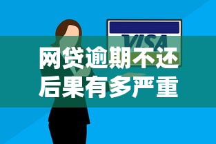 网贷逾期不还后果有多严重？信用受损、催收压力、法律风险全解析