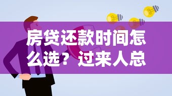 房贷还款时间怎么选？过来人总结3个必看知识点
