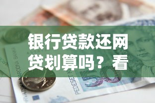 银行贷款还网贷划算吗？看懂这三个关键点再做决定