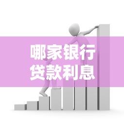 哪家银行贷款利息低？这些省息技巧你要知道！