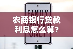 农商银行贷款利息怎么算？最新利率政策与省钱技巧全解析