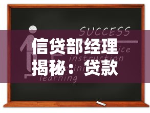 信贷部经理揭秘：贷款申请避坑指南与行业审核标准全解析