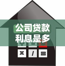 公司贷款利息是多少？企业贷款利息计算方式全解析
