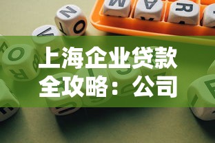 上海企业贷款全攻略：公司融资条件、流程及注意事项解析