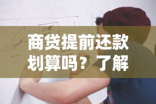 商贷提前还款划算吗？了解流程、违约金及注意事项