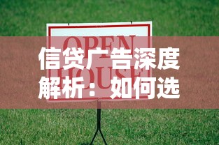 信贷广告深度解析：如何选对贷款产品避开隐形坑