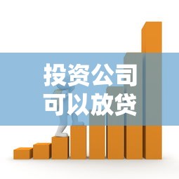 投资公司可以放贷款吗？一文搞懂合法条件与风险