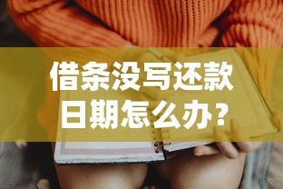 借条没写还款日期怎么办？这些法律知识点必须掌握