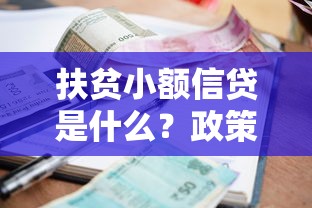 扶贫小额信贷是什么？政策解读+申请条件+办理流程全攻略
