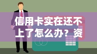 信用卡实在还不上了怎么办？资深债务规划师教你三招化解危机