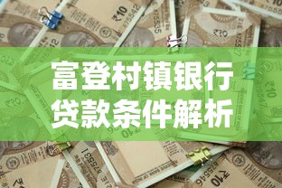 富登村镇银行贷款条件解析：申请材料、流程与资格要求全攻略