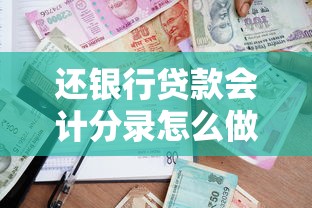 还银行贷款会计分录怎么做？手把手教你正确处理企业财务往来