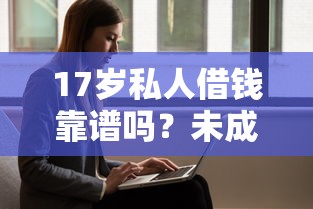 17岁私人借钱靠谱吗？未成年借贷风险全解析