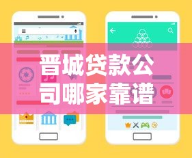 晋城贷款公司哪家靠谱？这份贷款攻略教你选对正规渠道