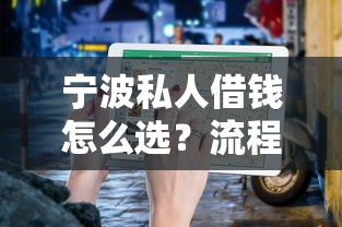 宁波私人借钱怎么选？流程解析+避坑指南，这些注意事项一定要看！