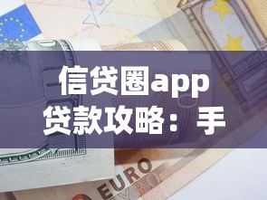 信贷圈app贷款攻略：手把手教你快速下款技巧，这些避坑指南一定要看！