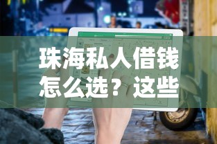 珠海私人借钱怎么选？这些避坑指南你一定要看
