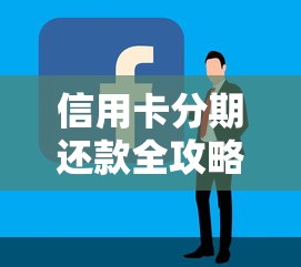 信用卡分期还款全攻略：手把手教你灵活管理账单