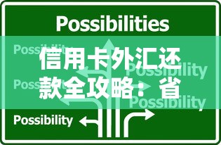 信用卡外汇还款全攻略：省钱技巧与常见问题解答