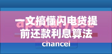 一文搞懂闪电贷提前还款利息算法，详细解析计算方式