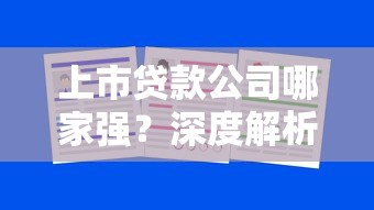 上市贷款公司哪家强？深度解析正规平台优势与避坑指南