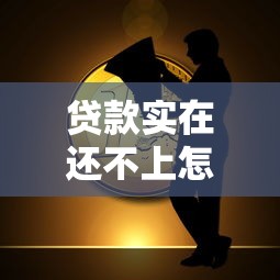 贷款实在还不上怎么办？试试这些解决办法避免债务危机
