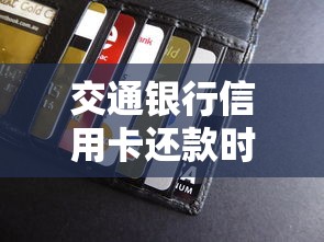 交通银行信用卡还款时间全解析：搞懂规则避免踩坑