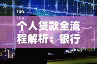 个人贷款全流程解析：银行贷款申请条件与避坑指南