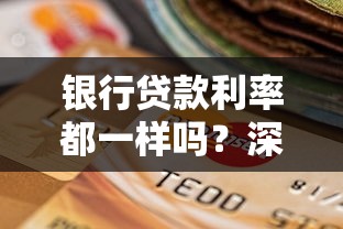 银行贷款利率都一样吗？深度解析利息差异与选择技巧