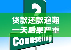 贷款还款逾期一天后果严重？这些处理办法要牢记