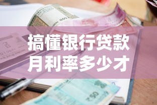 搞懂银行贷款月利率多少才划算？一文说透利率计算门道