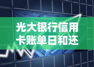 光大银行信用卡账单日和还款日全攻略：关键日期解析与使用技巧