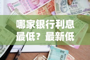 哪家银行利息最低？最新低息贷款攻略，选对省一大笔！