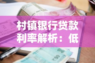 村镇银行贷款利率解析：低息贷款优势与申请技巧全攻略