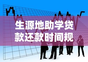 生源地助学贷款还款时间规定及注意事项，手把手教你规划还贷方案