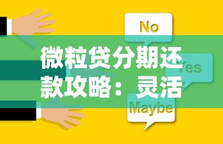 微粒贷分期还款攻略：灵活方案如何选择最划算？