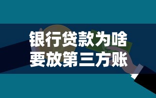 银行贷款为啥要放第三方账户？流程解析与风险防范必看