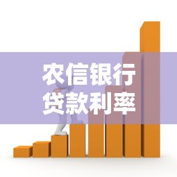 农信银行贷款利率解析：申请条件、流程及优惠政策全攻略