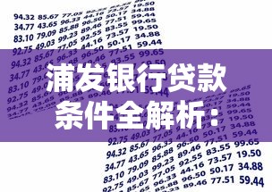 浦发银行贷款条件全解析：信用、收入、材料要求一文看懂