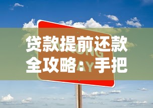 贷款提前还款全攻略：手把手教你省利息、避坑技巧大公开