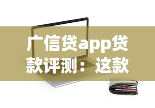 广信贷app贷款评测：这款产品靠谱吗？超全解析带你避坑