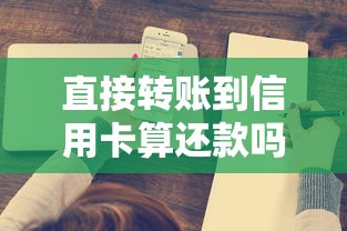 直接转账到信用卡算还款吗？搞懂规则避免踩坑