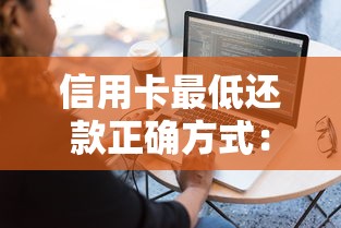 信用卡最低还款正确方式：手把手教你用对功能不踩坑