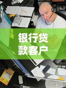 银行贷款客户经理揭秘：贷款审批全流程与避坑指南