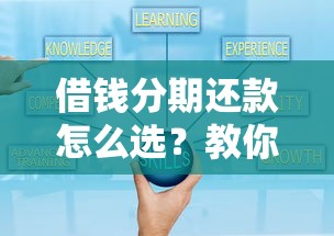 借钱分期还款怎么选？教你轻松规划每月压力小