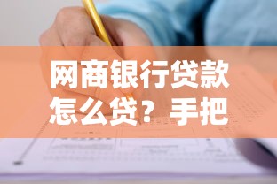 网商银行贷款怎么贷？手把手教你申请流程与注意事项